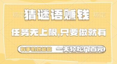 猜谜语挣钱，一部手机就能做，任务无上限，只要做就有，一天轻松多张【揭秘】-董叔项目网
