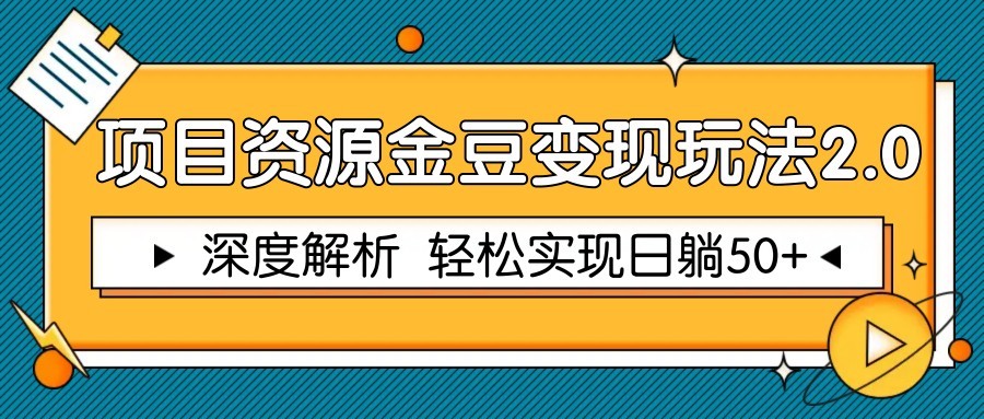 项目资源金豆变现玩法2.0,深度解析 轻松实现躺赚50+-董叔项目网