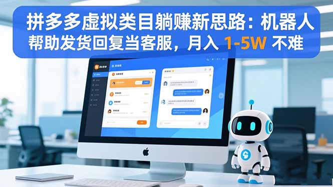 拼多多虚拟类目躺赚新思路：机器人帮助发货回复当客服，月入 1-5W 不难-董叔项目网