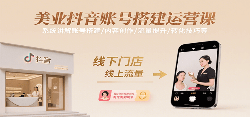 美业抖音账号搭建运营课，系统讲解账号搭建/内容创作/流量提升/转化技巧等-董叔项目网