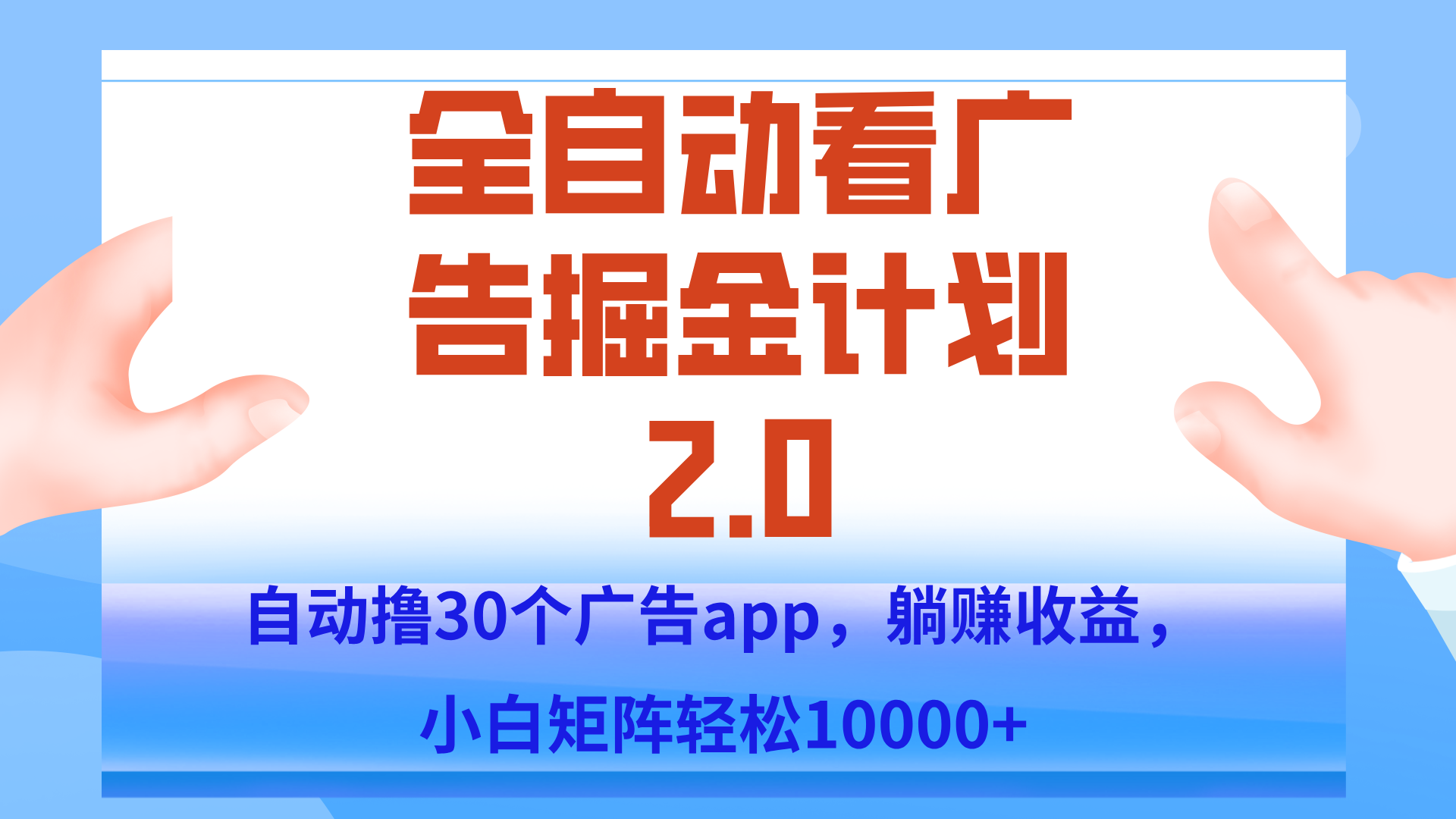 手机全自动挂机掘金2.0玩法，单设备200+，矩阵去做一个月轻松大几千-董叔项目网