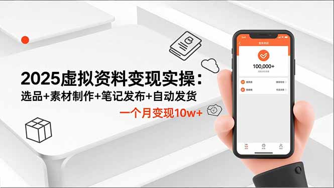 2025虚拟资料变现实操：选品+素材制作+笔记发布+自动发货，一个月变现10w+-董叔项目网