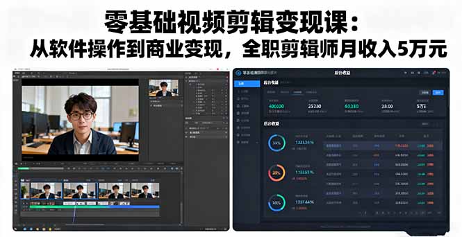 零基础视频剪辑变现课:从软件操作到商业变现,全职剪辑师月收入5万元-董叔项目网
