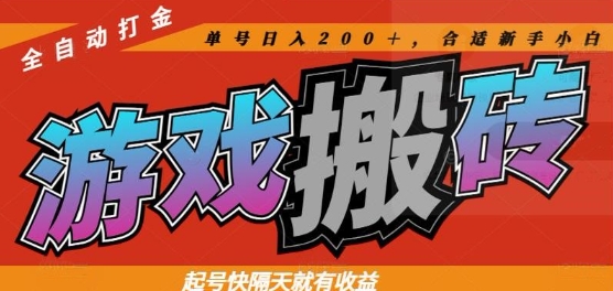 热门全自动打金游戏搬砖,起号快隔天就有收益,单号日入200+,合适新手小白【揭秘】-董叔项目网