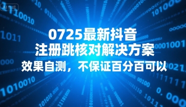 0725最新抖音注册跳核对解决方案,效果自测,不保证百分百可以-董叔项目网