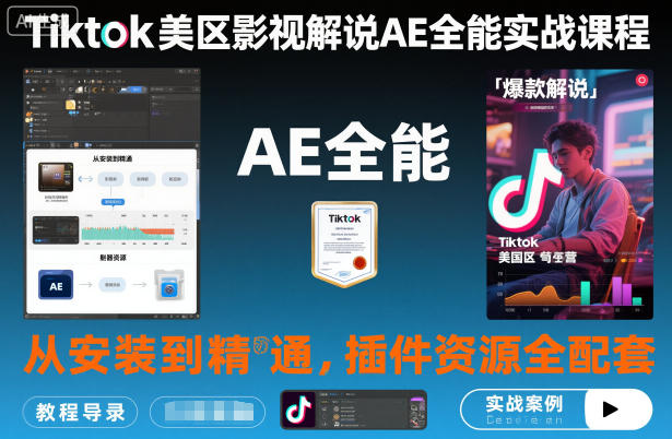 Tiktok美区影视解说AE全能实战课程:从安装到精通,插件资源全配套,TK影视解说必学-董叔项目网