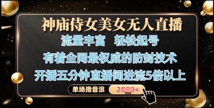 神庙侍女美女无人直播，轻松起号，有着全网最权威的防封技术，单场撸音浪1k+-董叔项目网