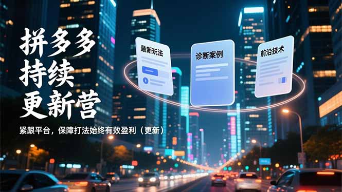 拼多多持续更新营，最新玩法、诊断案例、前沿技术，紧跟平台，保障打法始终有效盈利(更新-董叔项目网