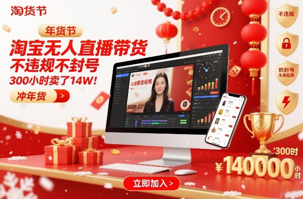 淘宝无人直播带货,不违规不封号,不需要发视频,300小时卖了14W!冲年货节【揭秘】-董叔项目网