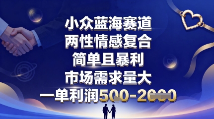 小众蓝海赛道，两性情感复合，简单且暴利，市场需求量大，一单利润5张，未来几年可持续深耕的项目-董叔项目网