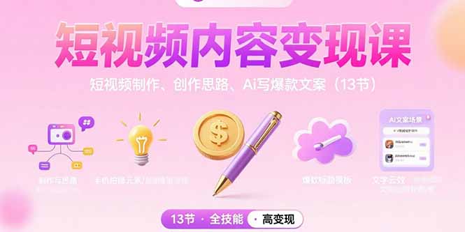 短视频内容变现课：短视频制作、创作思路、Ai写爆款文案(13节-董叔项目网