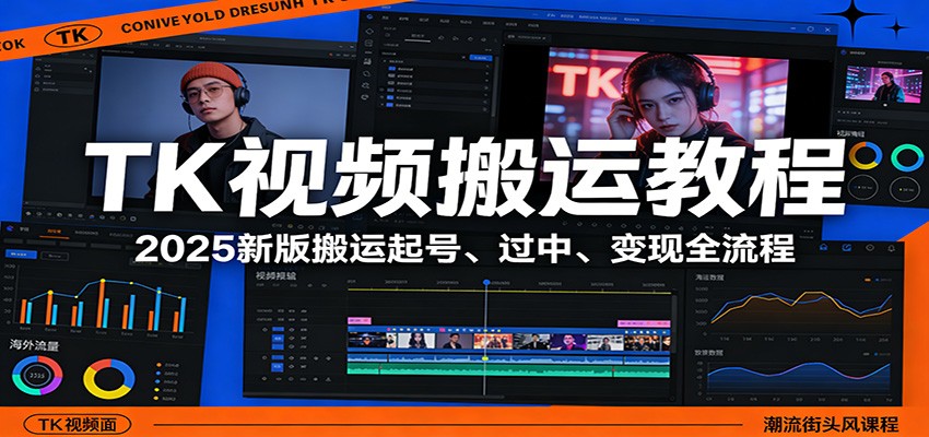 TK视频搬运教程：2025新版搬运起号、过中、变现全流程-董叔项目网