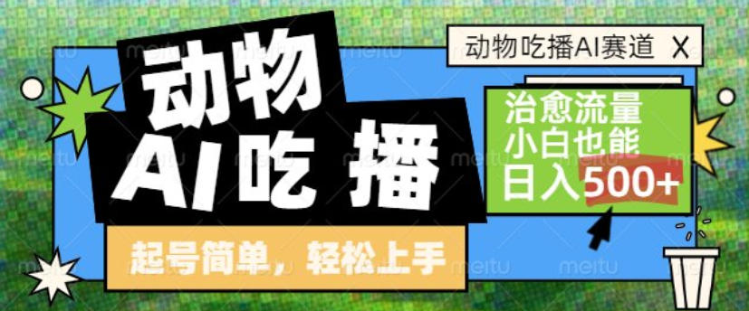动物吃播AI赛道,自带治愈流量,操作简单,小白也能日入5张+-董叔项目网