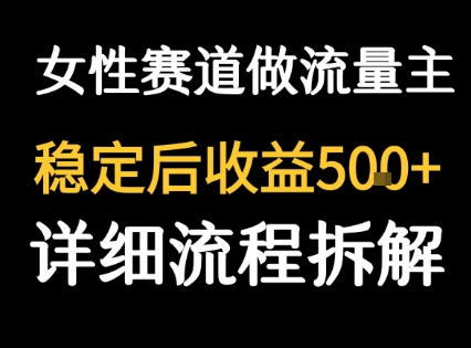 女性励志赛道做流量主 客单价高，稳定后每日5张-董叔项目网