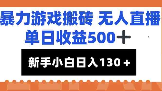 暴力游戏搬砖无人直播，单日收益500+，新手小白也能日入100+-董叔项目网
