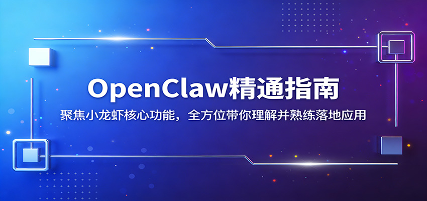 OpenClaw精通指南：聚焦小龙虾核心功能，全方位带你理解并熟练落地应用-董叔项目网