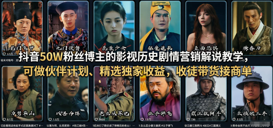 抖音50W粉丝博主的影视历史剧情营销解说教学,可做伙伴计划、精选独家收益,收徒带货接商单-董叔项目网