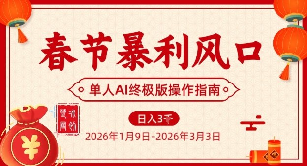 春节暴利风口项目，单人AI落地翻身终极版实操-董叔项目网