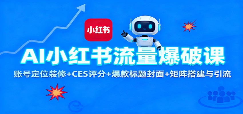 AI小红书流量爆破课：账号定位装修+CES 评分+爆款标题封面+矩阵搭建与引流-董叔项目网