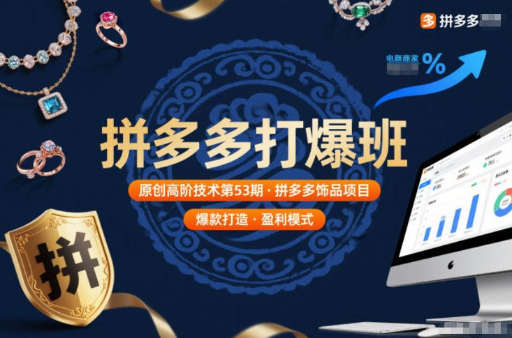 拼多多打爆班原创高阶技术第53期，拼多多饰品项目-董叔项目网