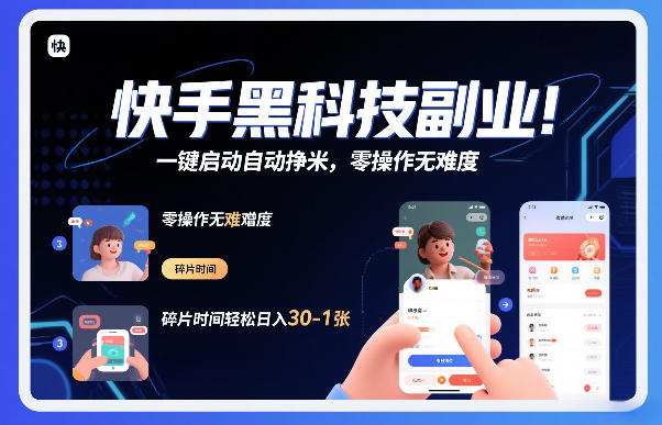 快手黑科技挂G项目，一键启动自动挣米，零操作无难度，碎片时间轻松日入30-1张【揭秘】-董叔项目网