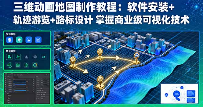 三维动画地图制作教程：软件安装+轨迹游览+路标设计 掌握商业级可视化技术-董叔项目网
