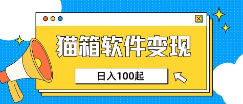 小众AI赛道，猫箱APP挣取收益，上班族专属小项目，日入100-150-董叔项目网