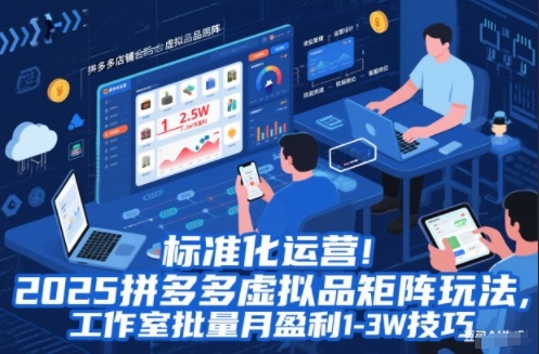 标准化运营!2025拼多多虚拟品矩阵玩法,工作室批量月盈利1-3W技巧【揭秘】-董叔项目网