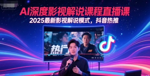 AI深度影视解说课程直播课，2025最新影视解说模式，抖音热推-董叔项目网