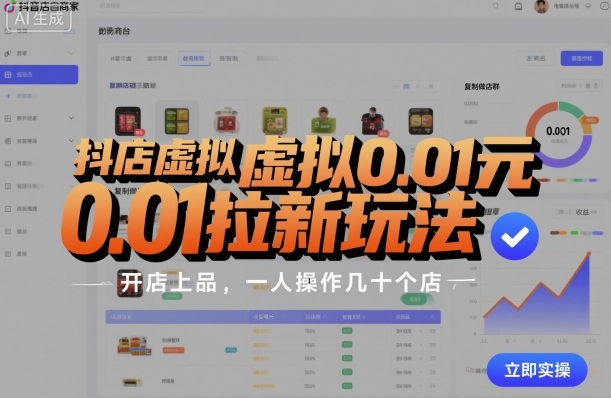 抖店虚拟0.01元拉新玩法，复制做店群，开店上品，一人操作几十个店-董叔项目网