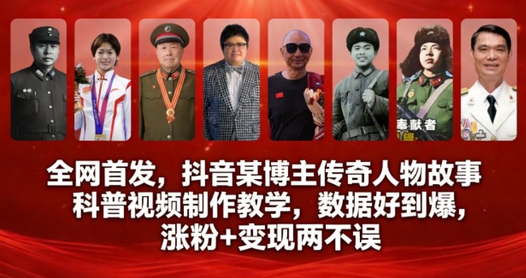 全网首发，抖音某博主传奇人物故事科普视频制作教学，数据好到爆，涨粉+变现两不误-董叔项目网