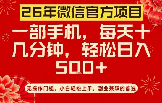 26年微信官方项目，无操作门槛，只需一部手机，轻松日入5张【揭秘】-董叔项目网