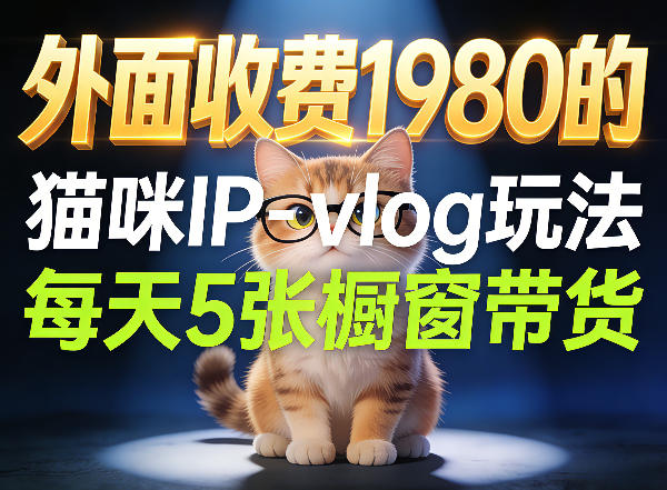 宠物赛道猫咪IP-vlog玩法，26条视频涨粉29W，每天5张橱窗带货拆解-董叔项目网