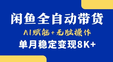 首发【小黄鱼全自动带货】,Ai赋能,无脑操作,单月稳定变现8k+【揭秘】-董叔项目网
