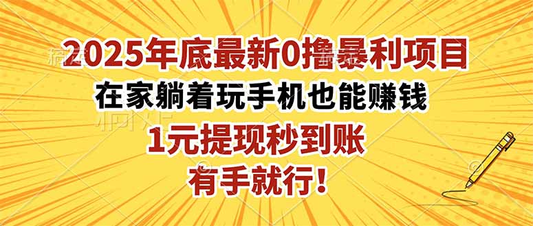 2025年底最新0撸暴利项目,在家也能躺赚,1元秒提现,有手就行!-董叔项目网