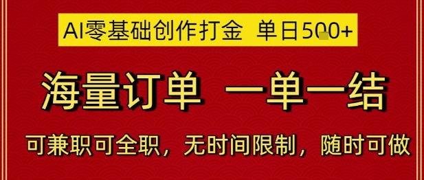 AI零基础创作打金，单日5张，海量订单，一单一结，可兼职可全职，无时间限制，随时可做【揭秘】-董叔项目网