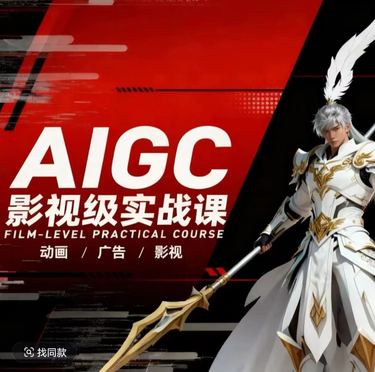 AIGC影视级实战课，动画-广告-影视，​商业落地攻略+影视案例拆解-董叔项目网