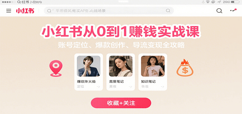 小红书从0到1赚钱实战课：账号定位、 爆款创作 、导流变现全攻略-董叔项目网