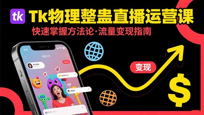 Tk物理整蛊直播跨境运营:快速掌握整蛊类直播的运营方法论,实现流量变现-董叔项目网