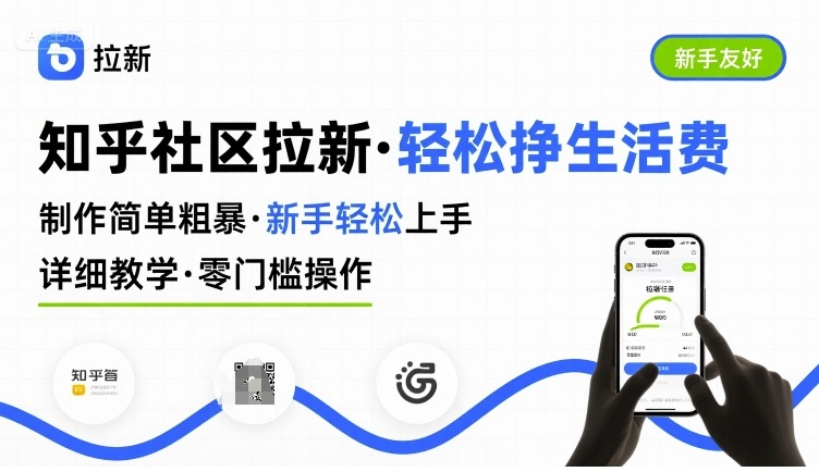 知乎社区拉新，制作简单粗暴，新手轻松上手，详细教学，轻松挣取生活费-董叔项目网