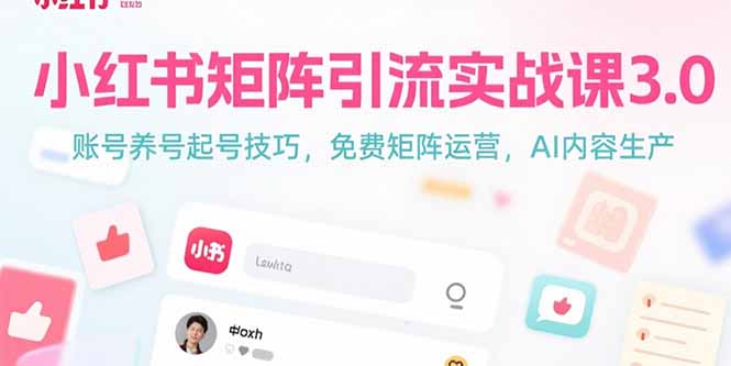 小红书矩阵引流实战课3.0:账号养号起号技巧,免裴矩阵运营,AI内容生产-董叔项目网