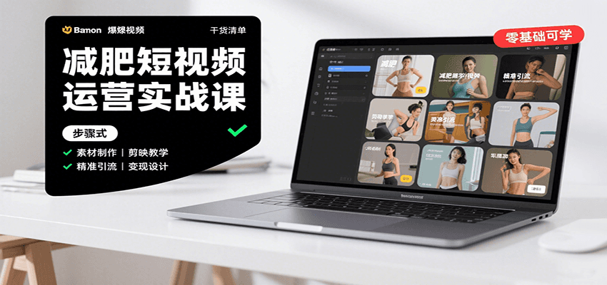 图片[1]-减肥短视频运营实战课：含素材制作、剪映教学，讲精准引流、变现设计与内容模板技巧-董叔项目网