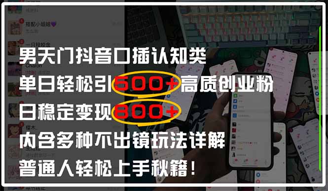 男天门抖音口播日引500+创业粉全拆解！日稳定变现500+，多种不出镜玩法...-董叔项目网