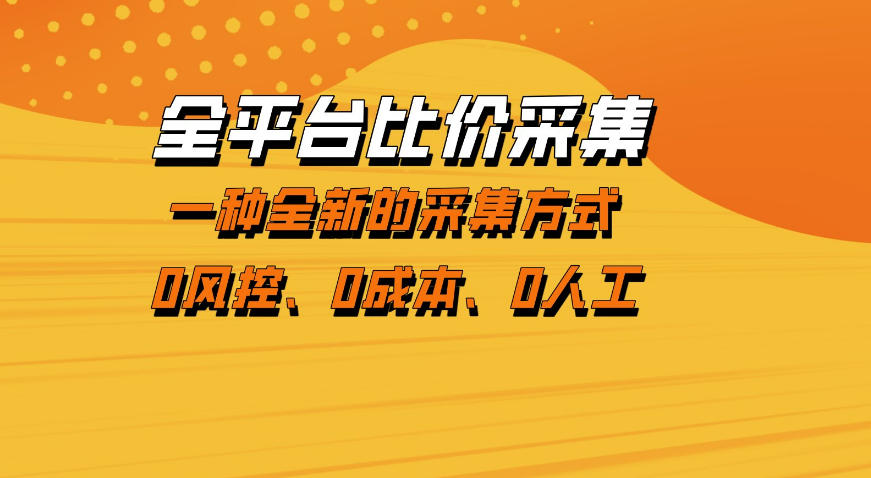 全平台比价采集，一个稳定的数据采集项目，区别于传统的玩法不风控，零成本操作【揭秘】-董叔项目网