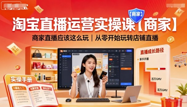 淘宝直播运营实操课【商家】，商家直播应该这么玩，从零开始玩转店铺直播-董叔项目网