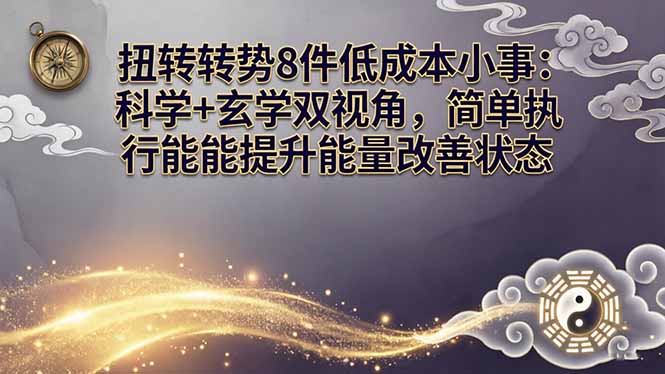 某付费文章:扭转运势8件低成本小事:科学+玄学双视角,简单执行就能提升能量改善状态-董叔项目网