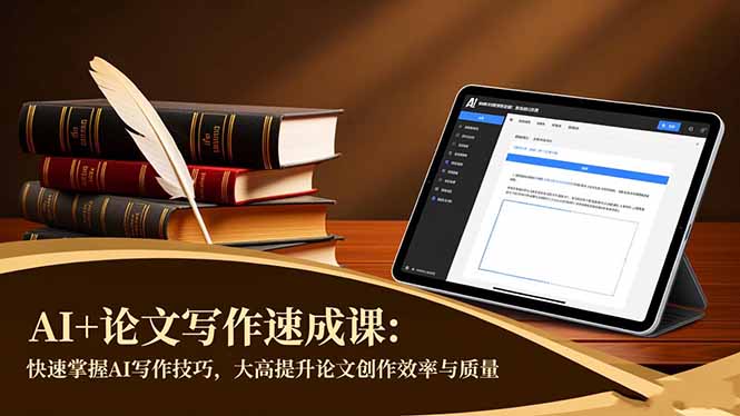 AI+论文写作速成课：快速掌握AI写作技巧，大幅提升论文创作效率与质量-董叔项目网