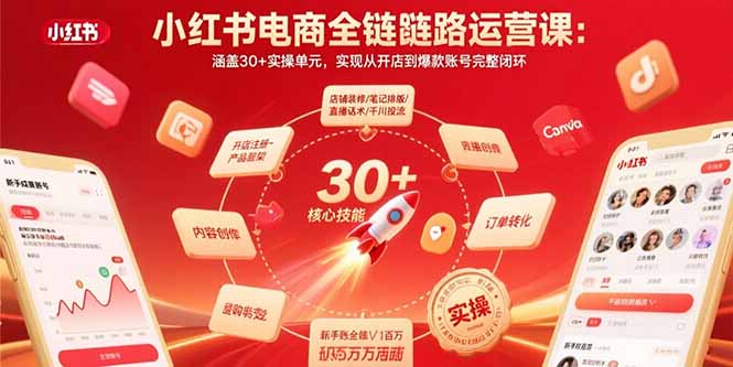 小红书电商全链路运营课：涵盖30+实操单元，实现从开店到爆款账号完整闭环-董叔项目网