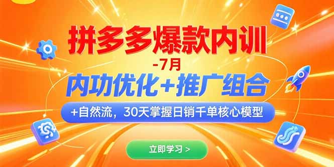 拼多多爆款内训-7月 内功优化+推广组合+自然流 30天掌握日销千单核心模型-董叔项目网