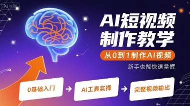 AI短视频制作教学，从0到1制作AI视频-董叔项目网